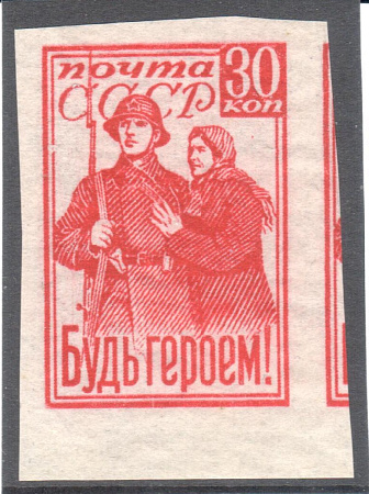 СССР, 1941, Будь героем!,   Без зубцов ! Раритет ! Сертификат!